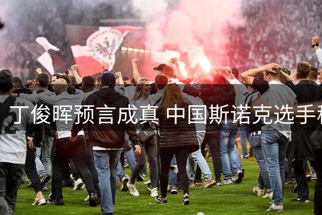 丁俊晖预言成真 中国斯诺克选手称霸男女世界排名