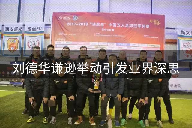 刘德华谦逊举动引发业界深思